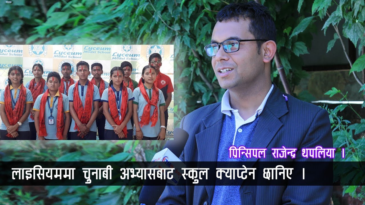 चुनाबी अभ्यासबाट छानिए लाइसियमका 'क्याप्टेन'हरु । Rajendra Thapaliya I ktmkhabar
