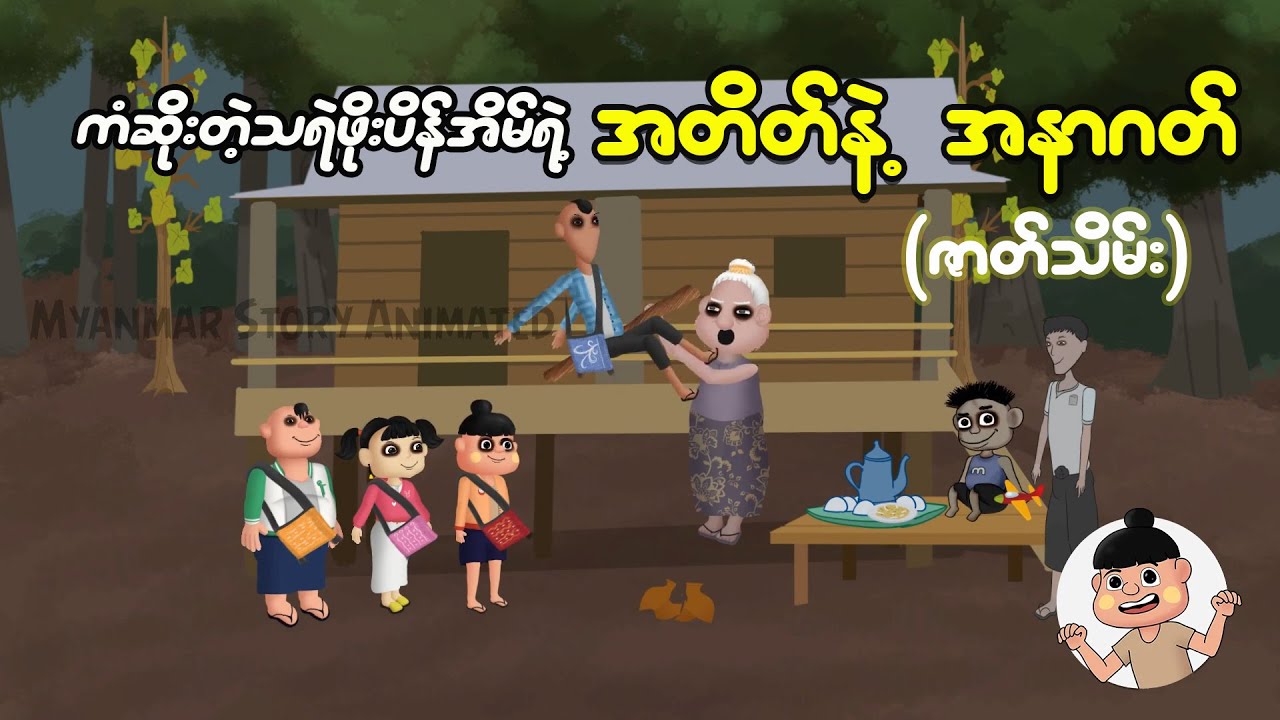 ကံဆိုးတဲ့သရဲဖိုးပိန်အိမ်ရဲ့ အတိတ်နဲ့အနာဂတ် (ဇာတ်သိမ်း) | Myanmar Cartoon New 2025 | MMSA