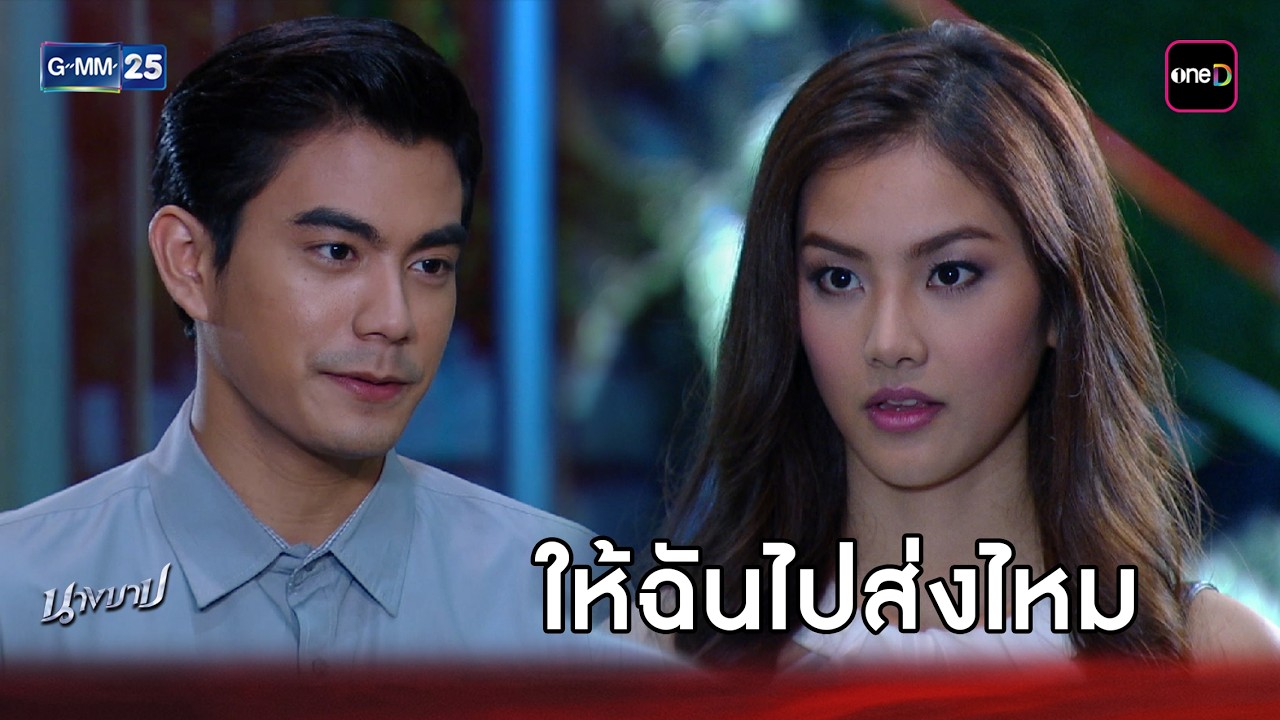 ให้ฉันไปส่งไหม | Highlight นางบาป Ep.5 | GMM25