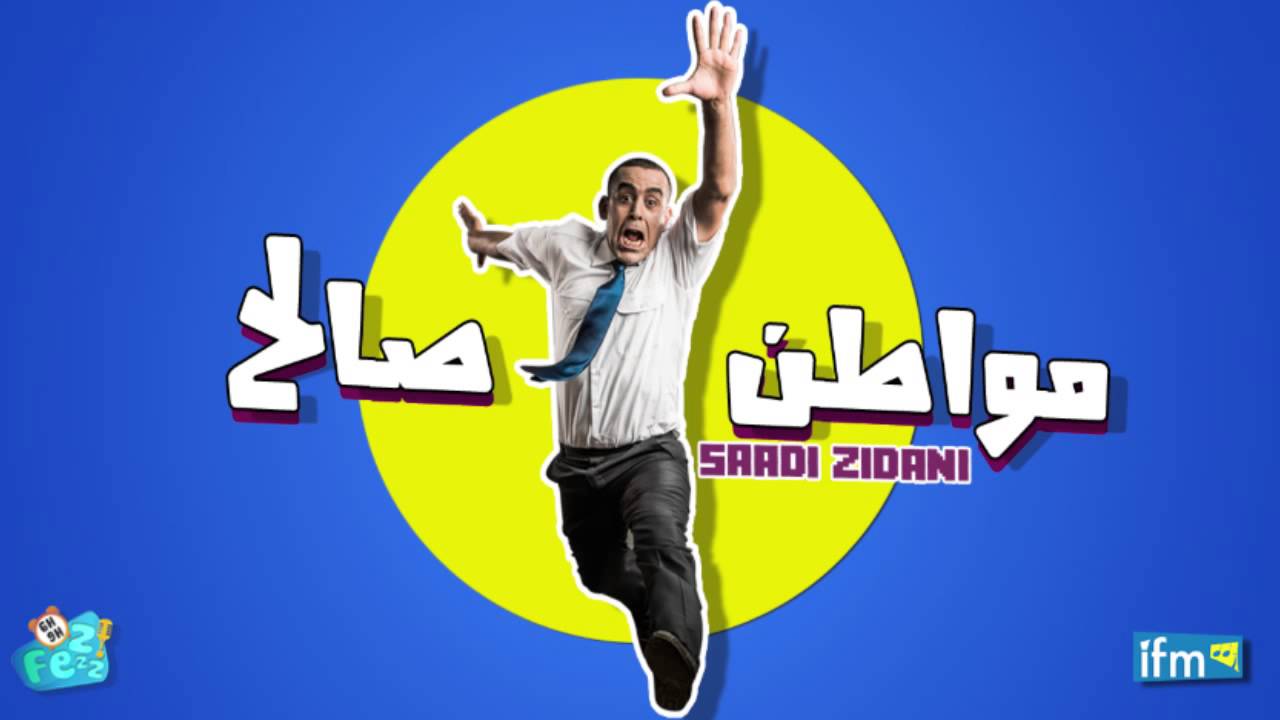 مواطن صالح - نحب دار من غير شبابك