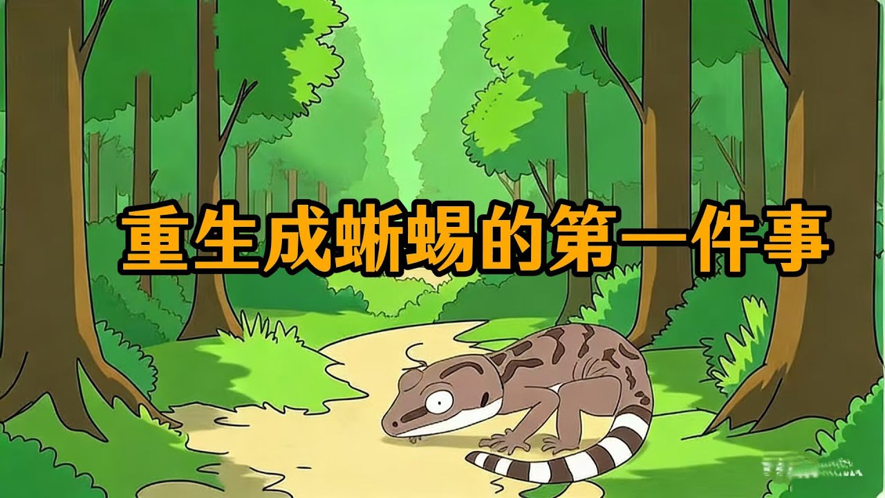 重生成蜥蜴的第一件事。#小说#漫画#爽文#穿越#動漫#小說#漫画解说#沙雕動漫#有聲小說
