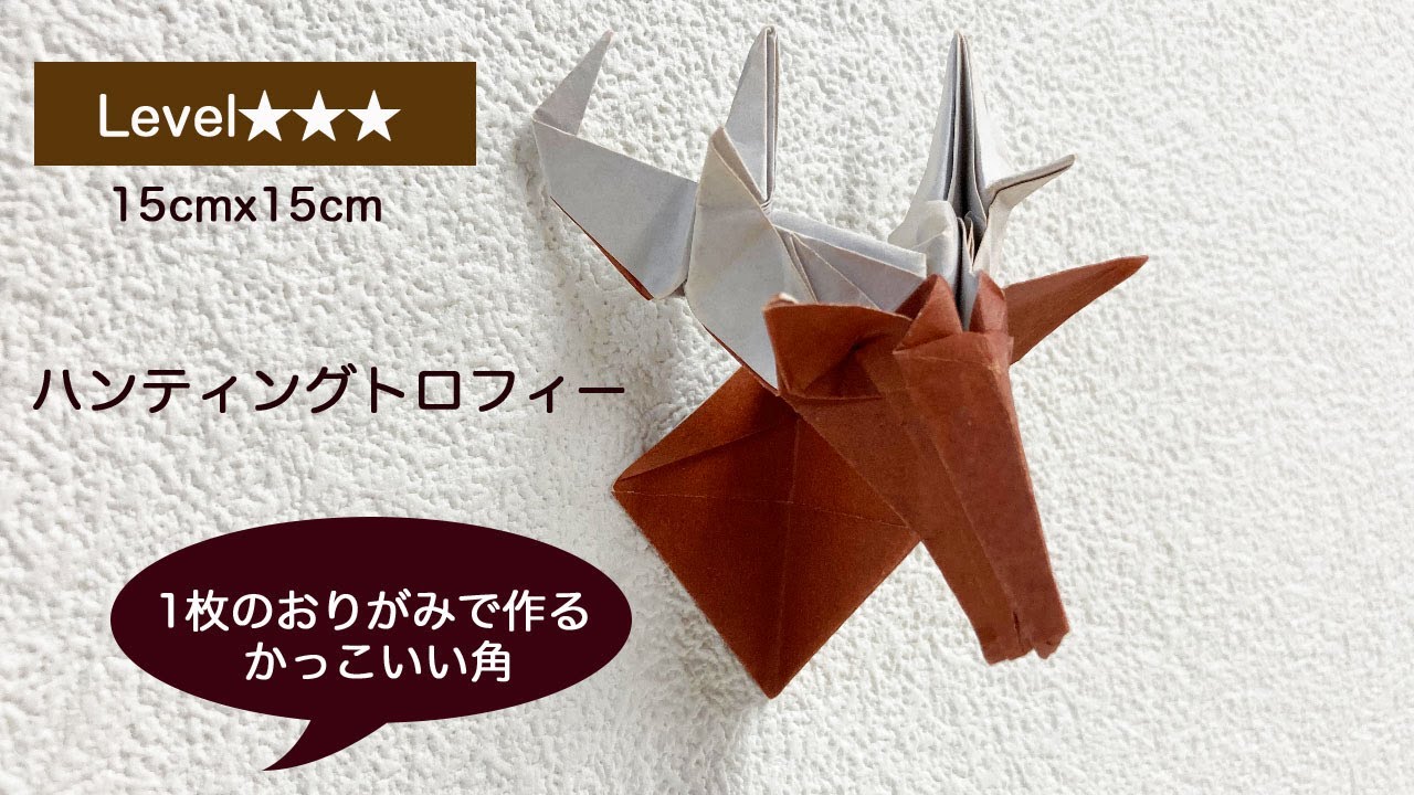 【動物おりがみ】ハンティングトロフィーの折り方（鹿の角の壁掛け）