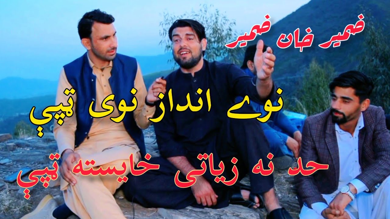 ضمیر خان ضمیر نوے انداز نوی ټپې حد نه زیاتی خایسته ټپې