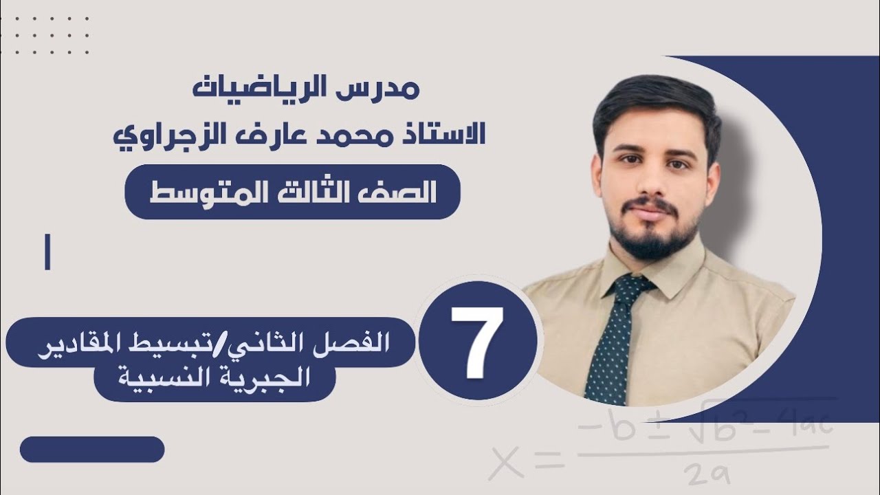 الصف الثالث المتوسط/الفصل الثاني/تبسيط المقادير الجبرية النسبية في حالة الجمع او الطرح