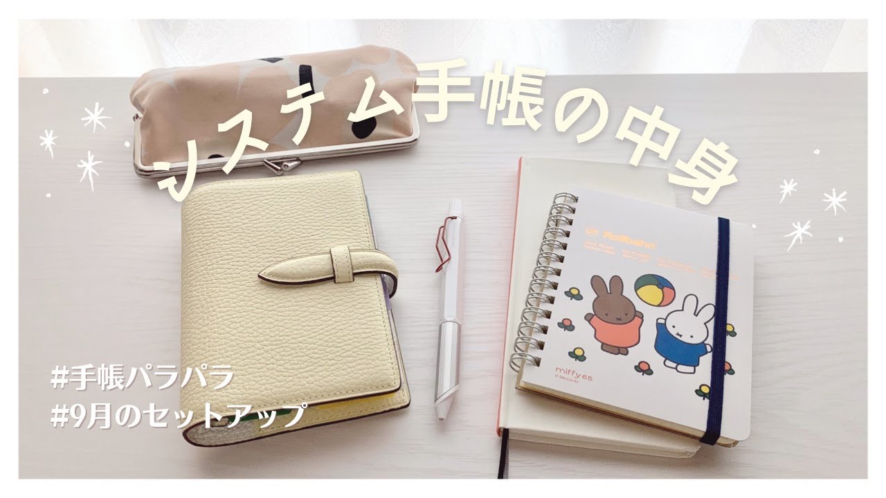【システム手帳】メインで使っているミニ6の中身紹介｜9月のセットアップ