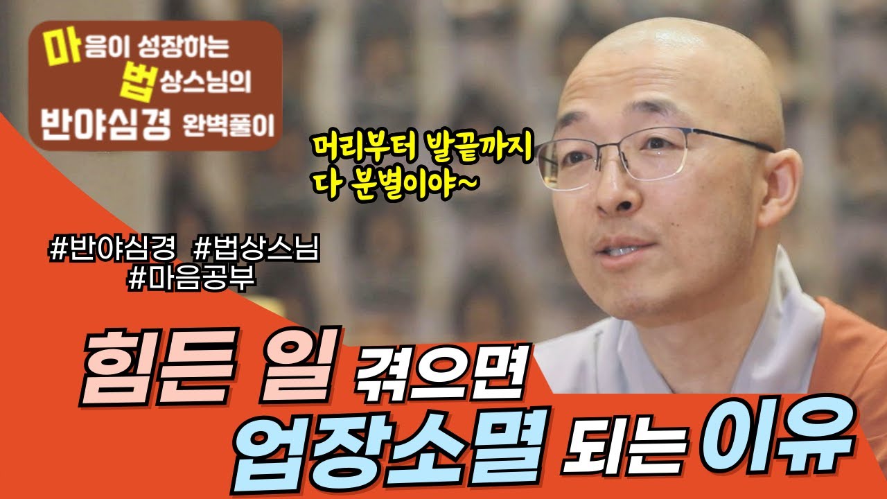 힘든 일을 겪으면 업장 소멸 된다고? 그 이유는 바로 '이것' 입니다! [법상스님의 반야심경과 마음공부] 
