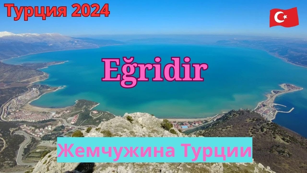 Турция 2024  Eğridir  Жемчужина Турции