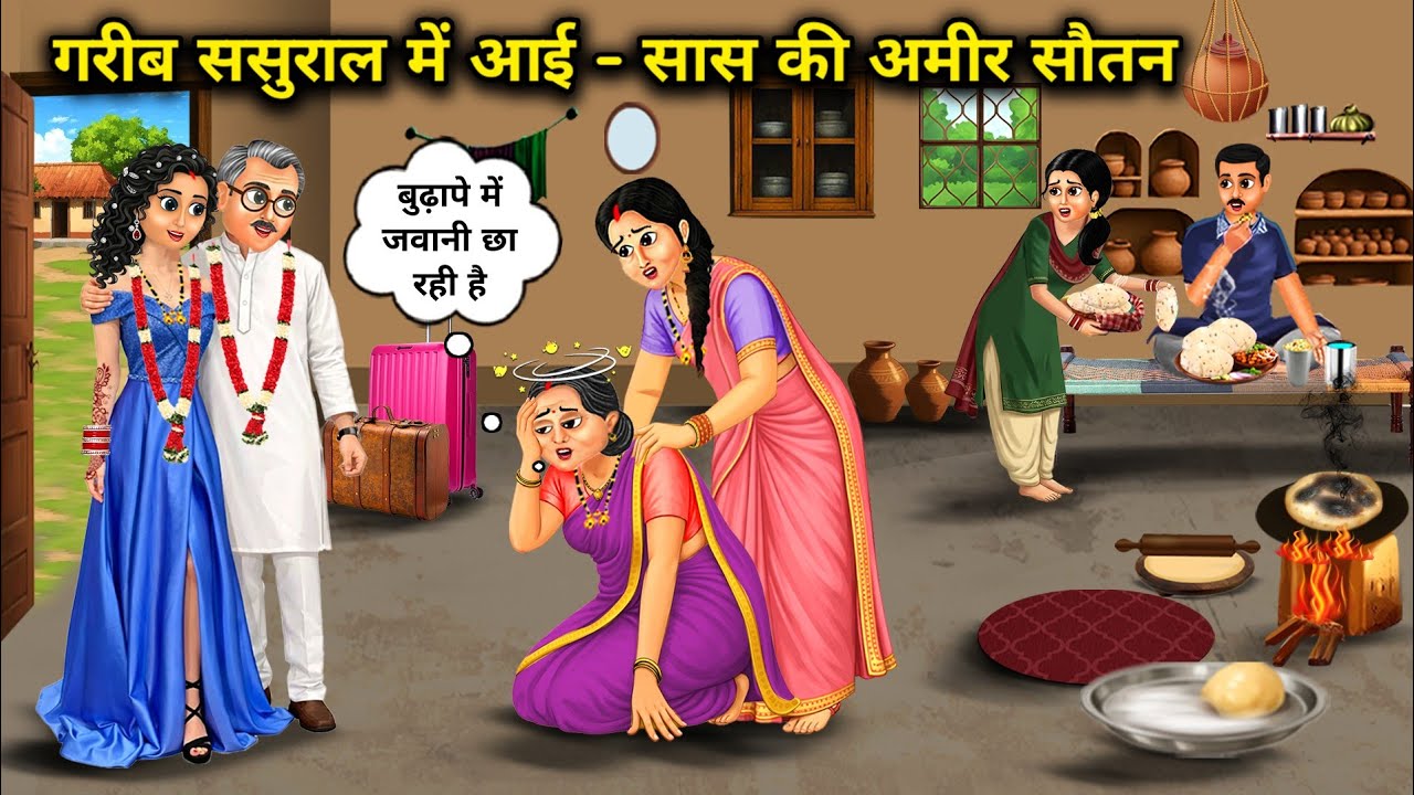 गरीब ससुराल में बुढ़े ससुर की अमीर प्रेमिका।Old Father In Law Rich Girlfriend In Poor In Laws House