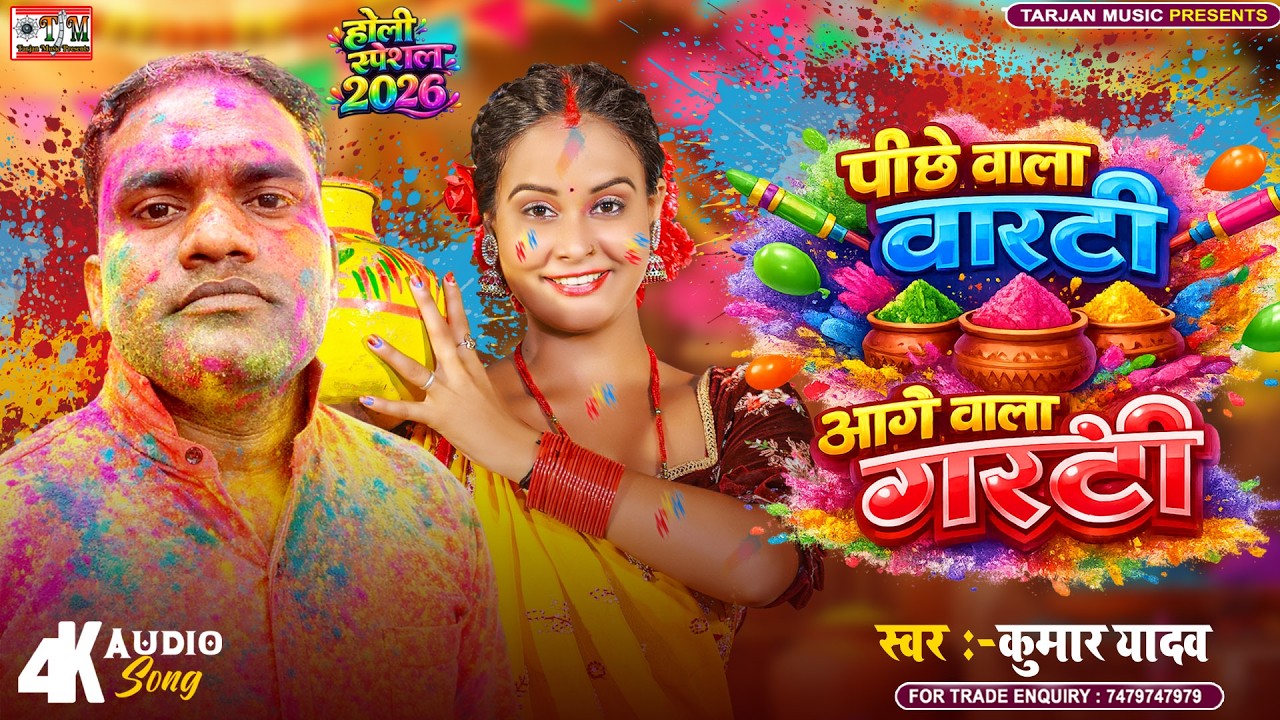 पीछे वाला वारंटी आगे वाला गरंटी  | #Kumar Yadav |Piche Wala Warranty Aage Wala Granty | Holi Song