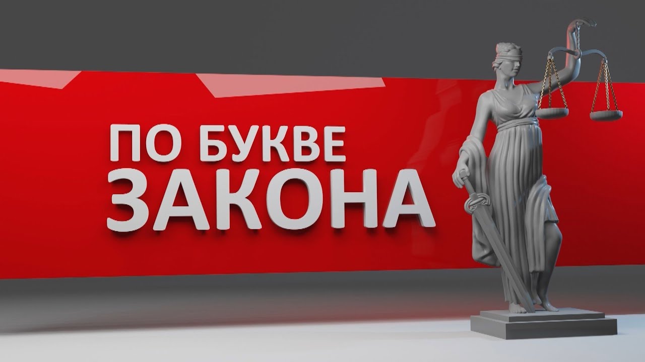 По букве закона. Долгов больше, чем наследства. Эфир: 29-01-2026