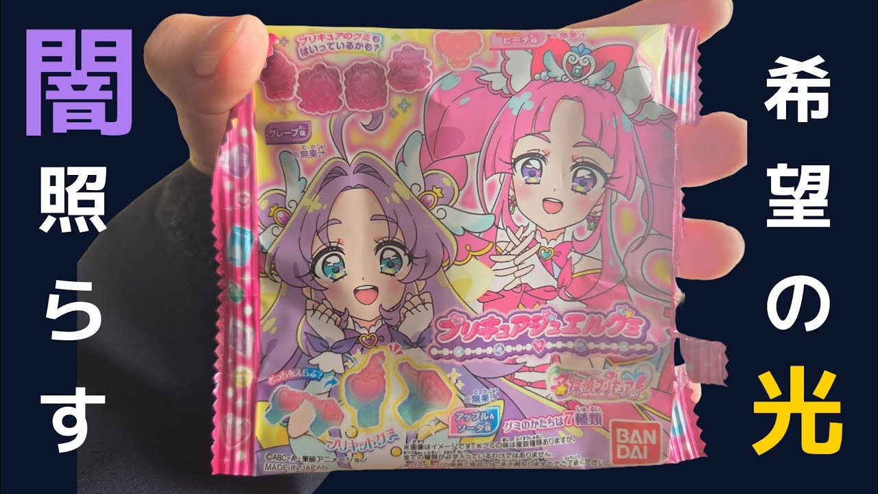 【紹介】名探偵プリキュア、ジュエルグミ！現代社会人にこそ、プリキュアは必要。