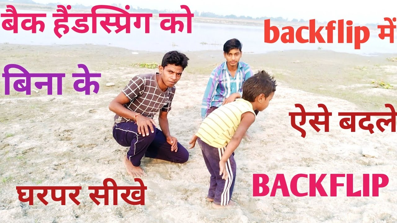 Back handspring ko back flip kaise badle  back flip बैक हैंडस्प्रिंग को बैक्फलिप में बदले बिना डर के