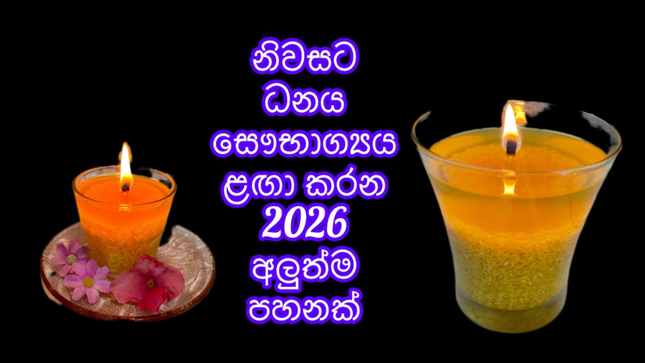 නිවසටත් මුලු රටටත් සෞභාග්‍යය ධනය වගේම විශබීජ නසල පිරිසිදුකම ළඟා කරන 2026 වසරට පත්තු කරන අලුත්ම පහන 