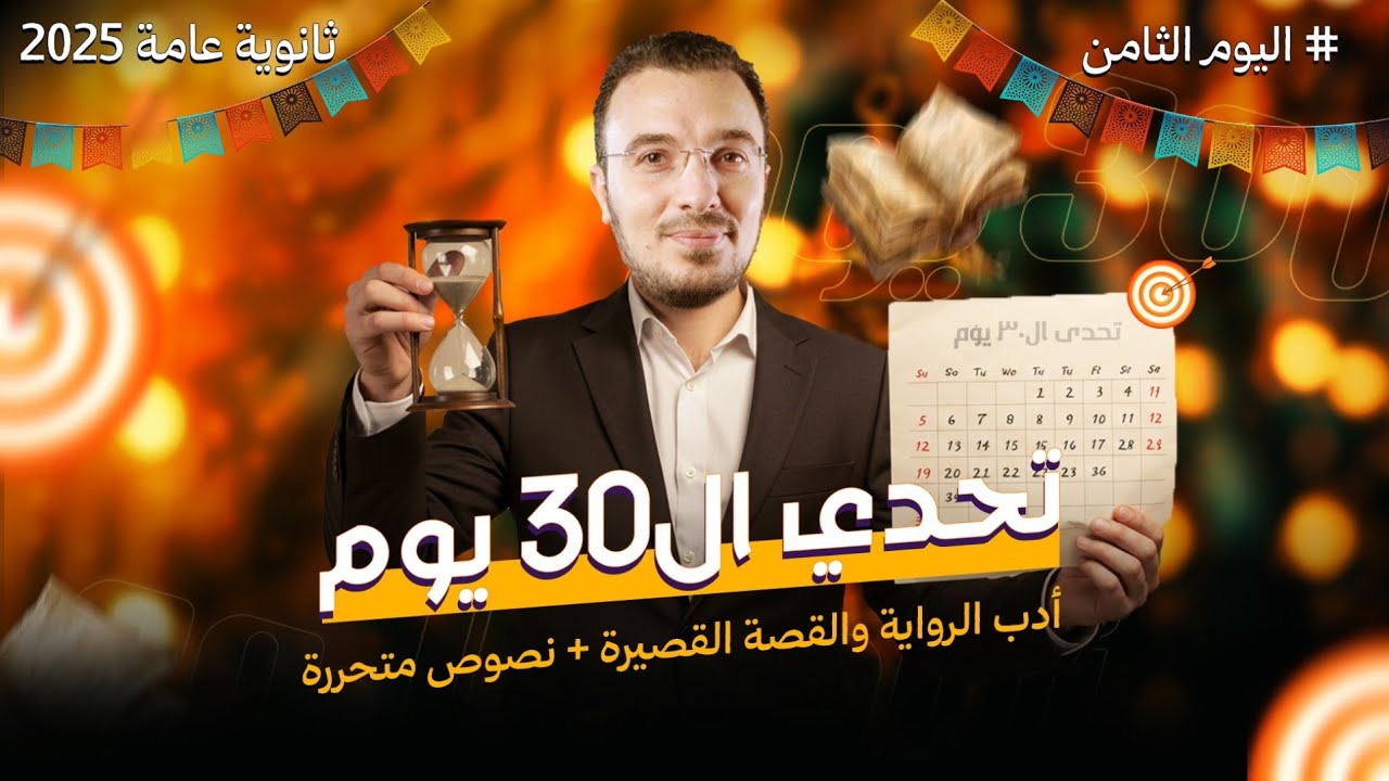 المحاضرة الثامنة من تحدي ال30 يوم | الرواية والقصة القصيرة لتالتة ثانوي 2025 | مع أ/عبدالله الشهاوي
