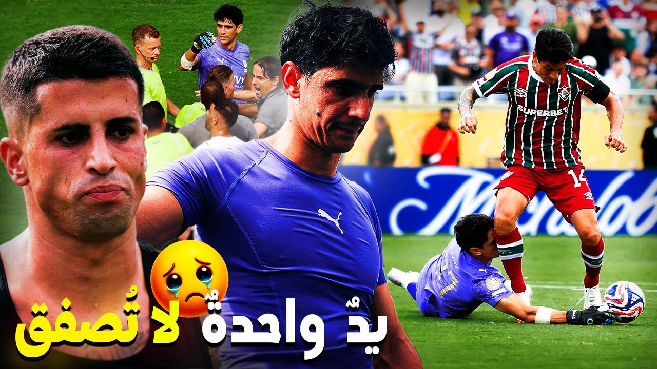 تقرير رائع : عن تصدي ياسين بونو الإعجازي | شاهد كيف دافع على كانسيلو و انفجر غاضبا على الحكم !