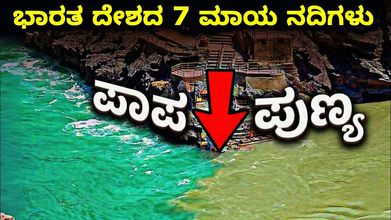 ಭಾರತದ 7 ನಿಗೂಢ ನದಿಗಳು | INDIA’S 7 MYSTERIOUS RIVERS