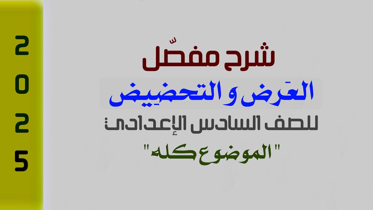 أسْلُوبُ العَرضِ والتَّحضِيضِ | بمحاضرة واحدة | للصف السادس الإعدادي