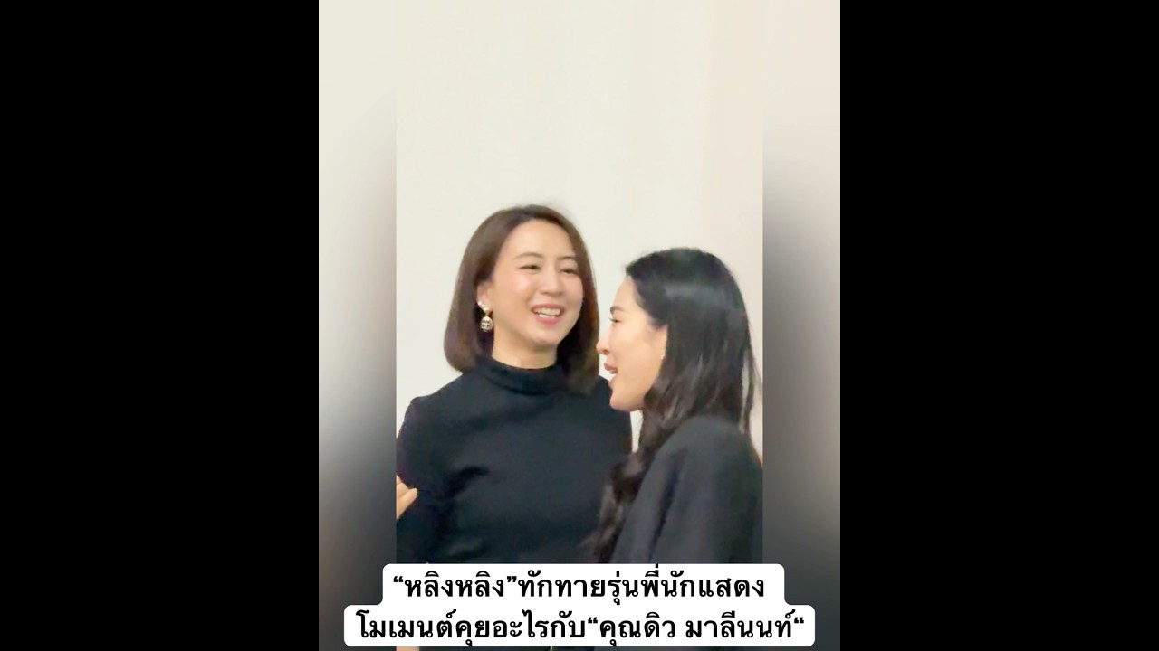 #หลิงหลิงคอง นอบน้อมน่ารักทักทายรุ่นพี่นักแสดงหลังร่วมอาลัย #ณรงค์จารุจินดา คุยอะไรกับ#ดิวมาลีนนท์