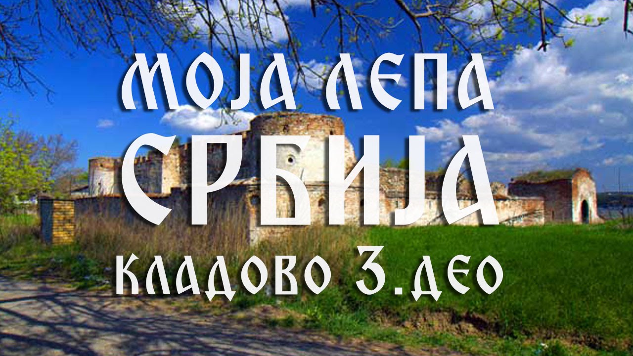 Moja Lepa Srbija - Kladovo 3. deo