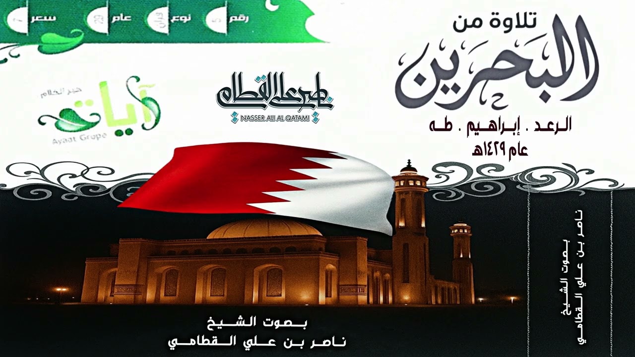 الرعد إبراهيم طه | إصدار تلاوة من مملكة البحرين للشيخ ناصر القطامي من عام 1429هـ