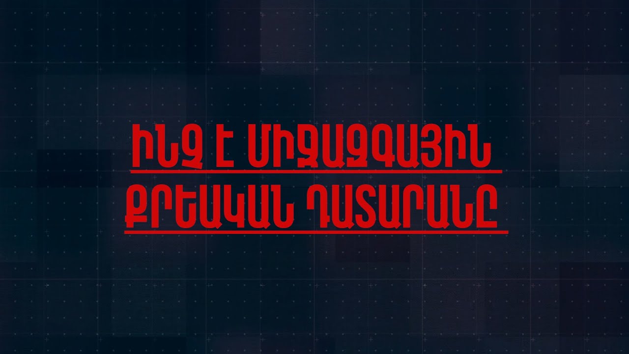 Ինչ է Միջազգային քրեական դատարանը PROGRAM 3 ICC 08012026