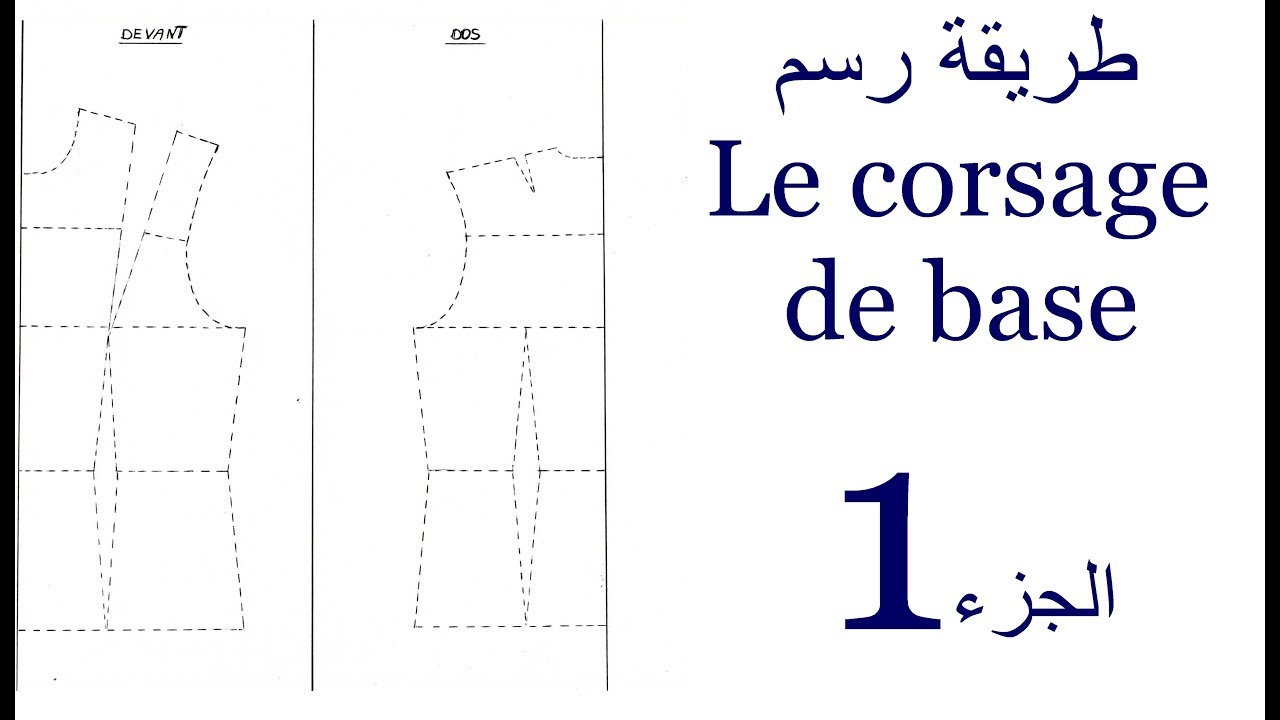 طريقة رسم  Le corsage de base خطوة بخطوة