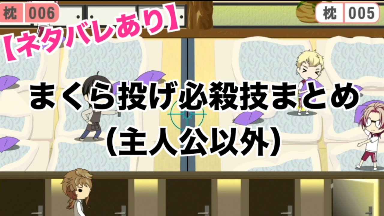 【ときメモGS4】まくら投げ必殺技まとめ（主人公以外）