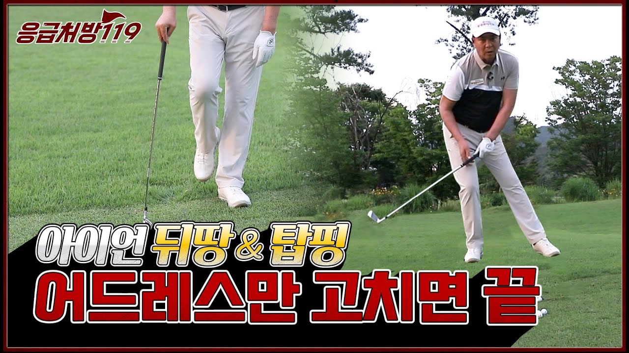 [응급처방 119] 고생은 이제 그만~ 아이언 뒤땅 & 탑핑 한 큐에 끝내기