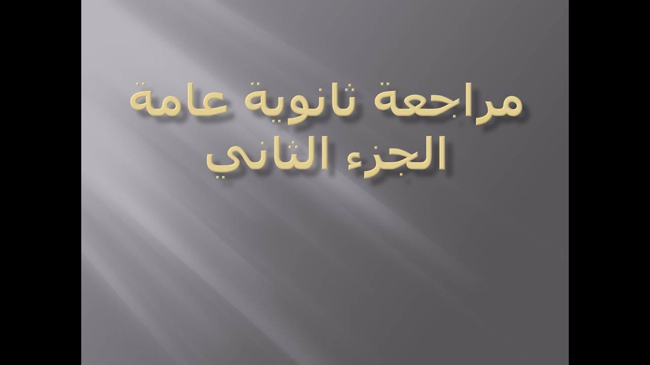 مراجعة القواعد الصف الثالث الثانوي الجزء الثاني
