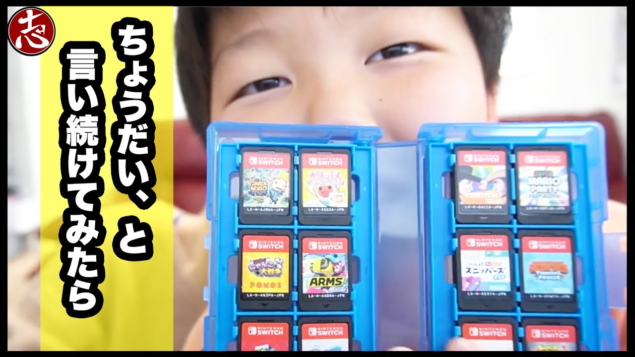 【ニンテンドースイッチ】志くんにカセット紹介させながら「ちょうだい？」って言い続けたら何個くれるのか？【検証】