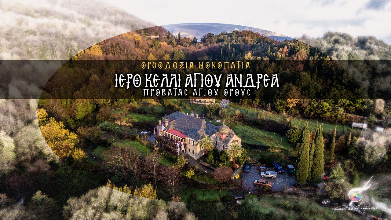 Ιερό Κελλί Αγίου Ανδρέα | Ορθόδοξα Μονοπάτια
