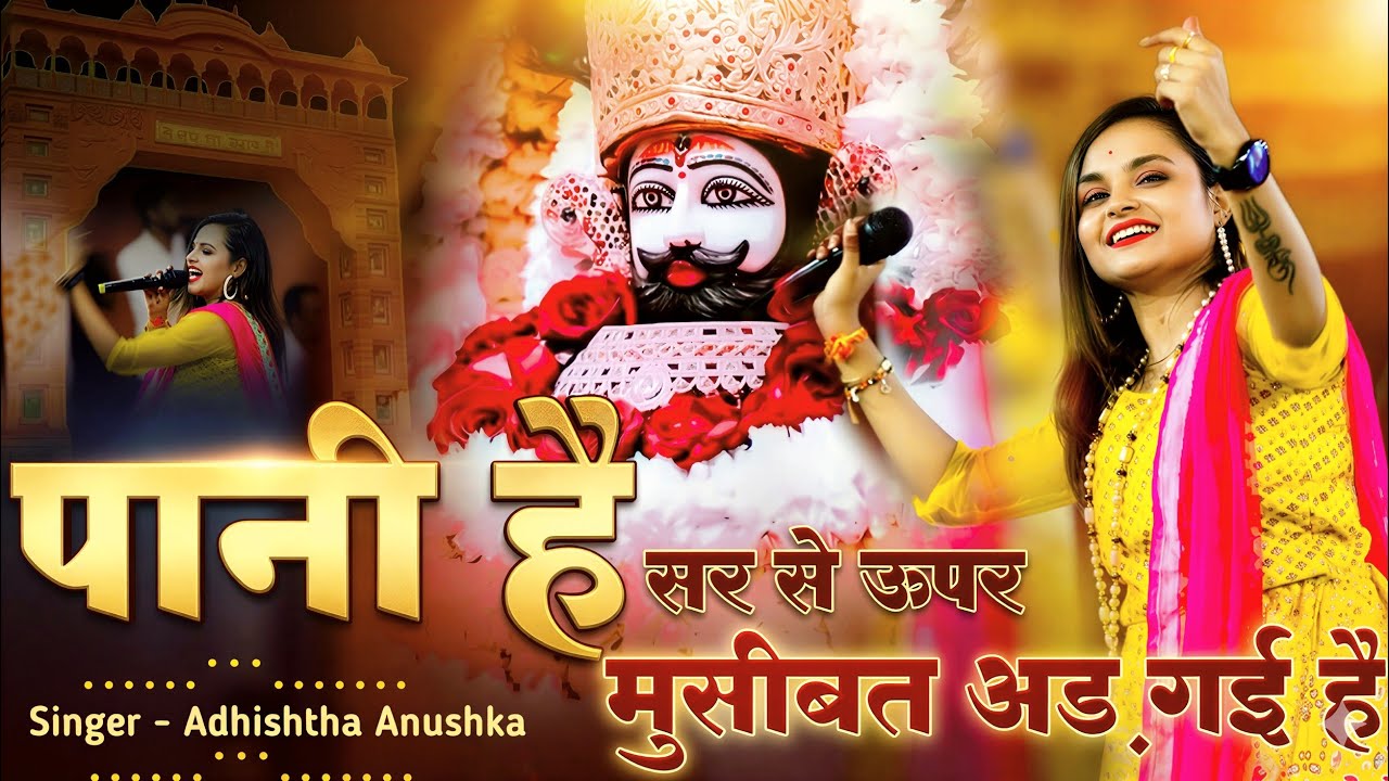 पानी है सर से ऊपर मुसीबत चढ़ गयी है | Pani Hai Sar Se Upar | Adhishtha Anushka KhatuShyamBhajan 2026