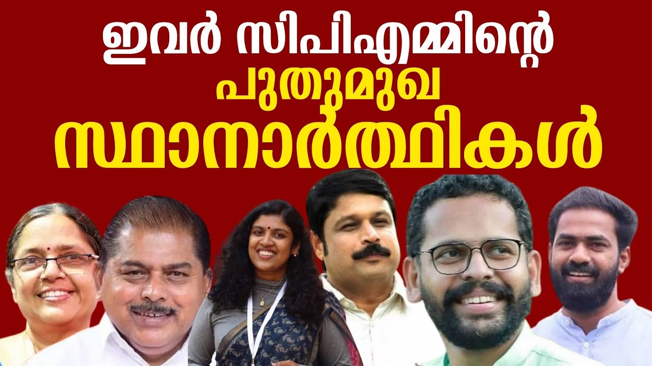ഇവർ സിപിഎമ്മിന്റെ പുതുമുഖ സ്ഥാനാർത്ഥികൾ