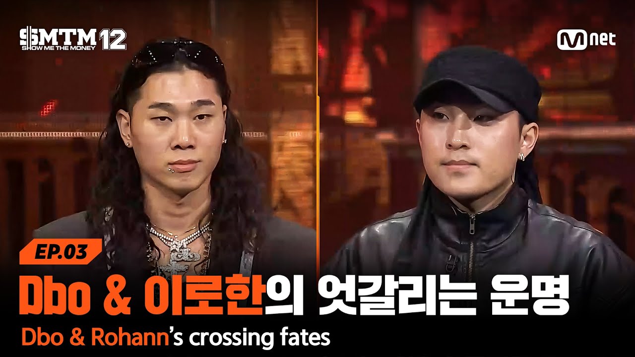 [EN/JP][SMTM12/3회] 쇼미 N수생 Dbo & 이로한의 엇갈리는 운명..? @2차 예선 60초 랩 미션 | Mnet 260129 방송