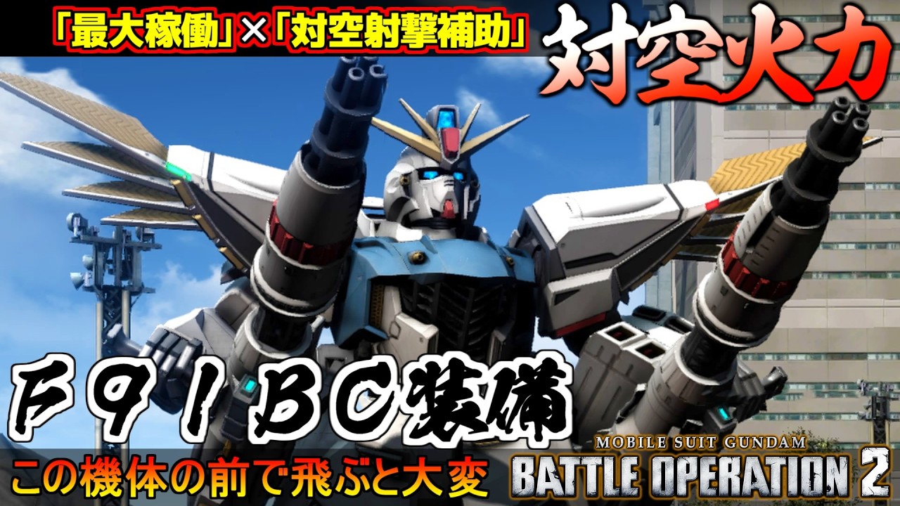 『バトオペ２』F91［BC装備］！【機動戦士ガンダム バトルオペレーション２】『Gundam Battle Operation 2』GBO2
