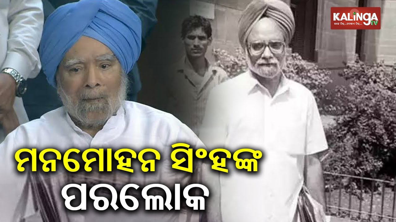 Former Prime Minister Manmohan Singh aged 92 passed away at AIIMS Delhi | Kalinga TV