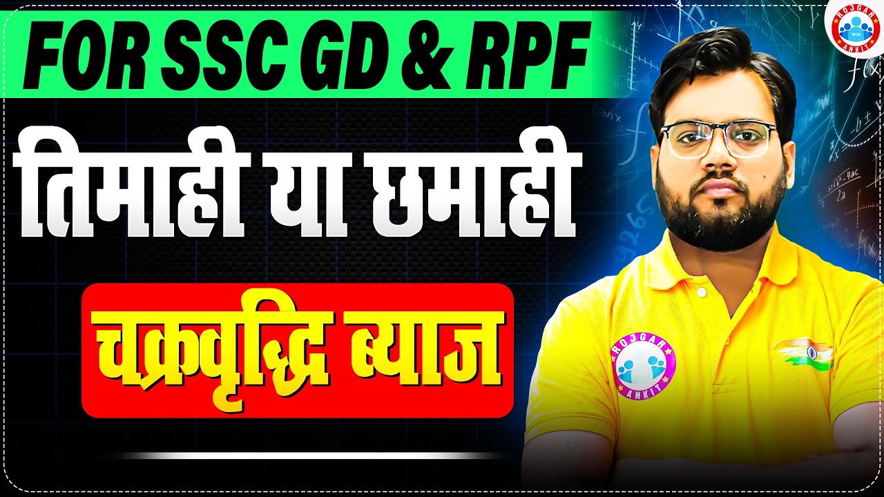 SSC GD & RPF Special | चक्रवृद्धि ब्याज (Compound Interest) | छमाही और तिमाही के Short Tricks