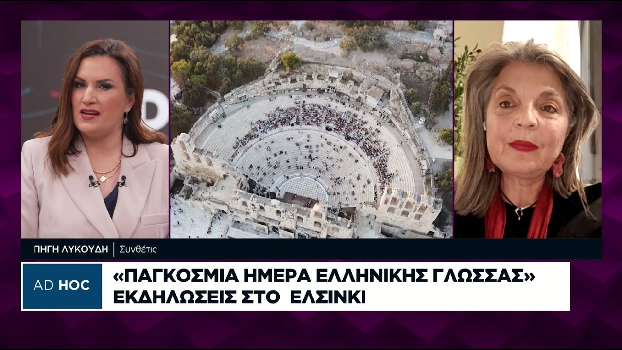 «Παγκόσμια ημέρα ελληνικής γλώσσας»: Εκδηλώσεις στο Ελσίνκι
