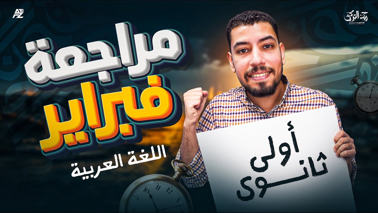 مراجعة شهر فبراير بالكامل | عربي الصف الاول الثانوي ترم تاني | مستر حسن التركي
