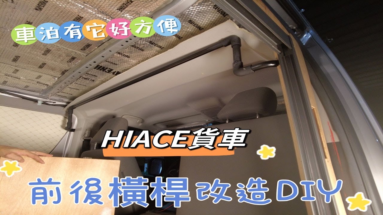 Hiace改造露營車4：橫桿改裝DIY #車宿 #車泊 #vanlife #HIACE改造 #人生好野泊 #車居新生活