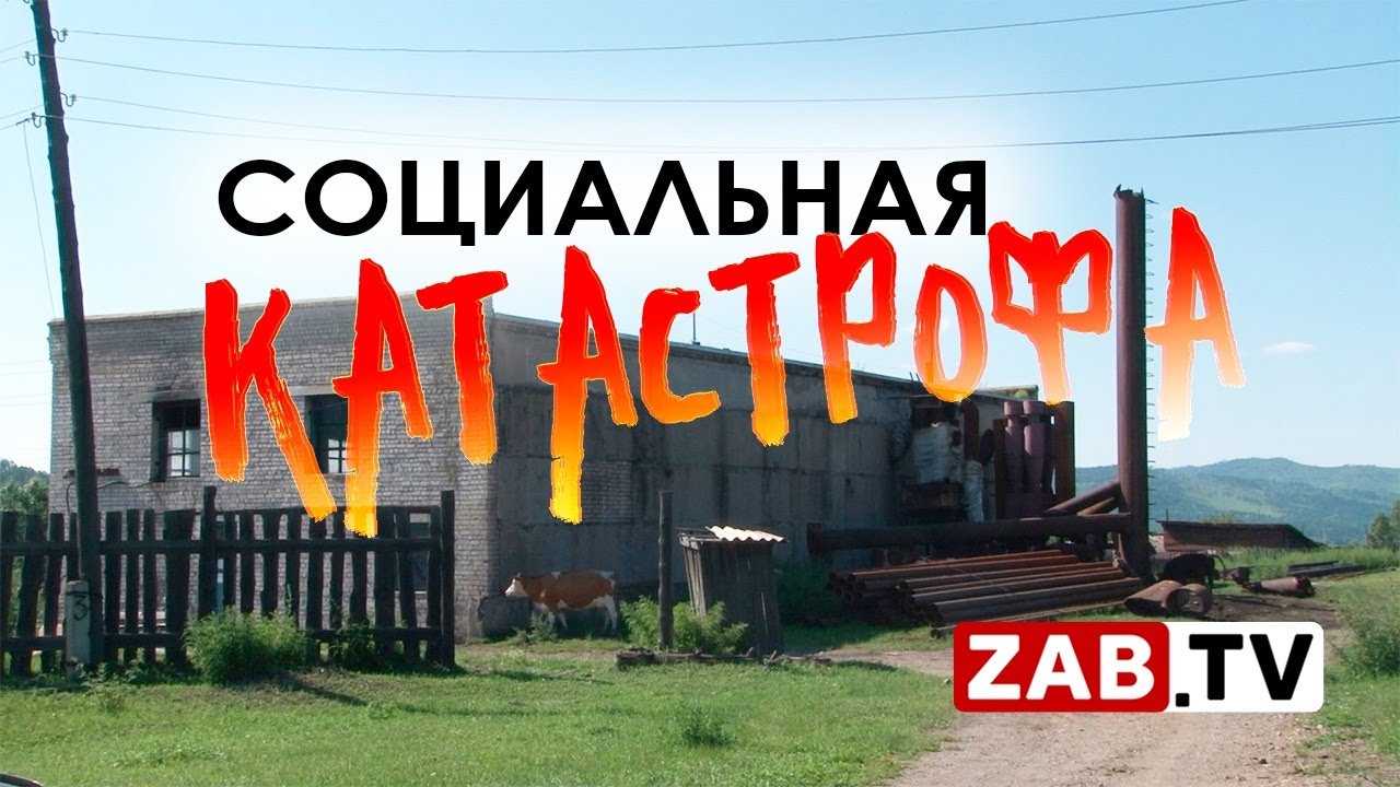 Социальные проблемы поселка Курорт Дарасун, которые грозят скорой катастрофой