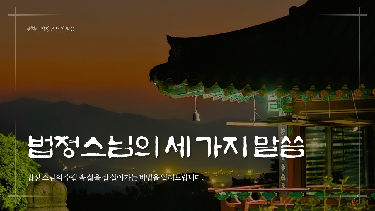 [삶의 지혜] 법정 스님의 세 가지 말씀
