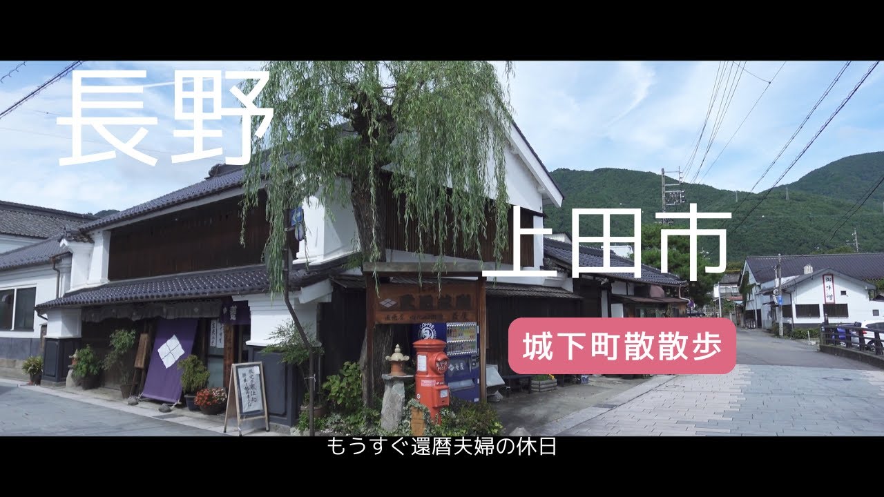 【絶対おすすめ】都内から2時間半、長野県上田で城下町散策を満喫！