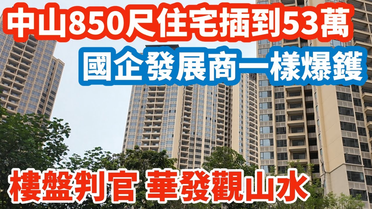 樓盤判官│華發觀山水│中山850呎住宅總價53萬