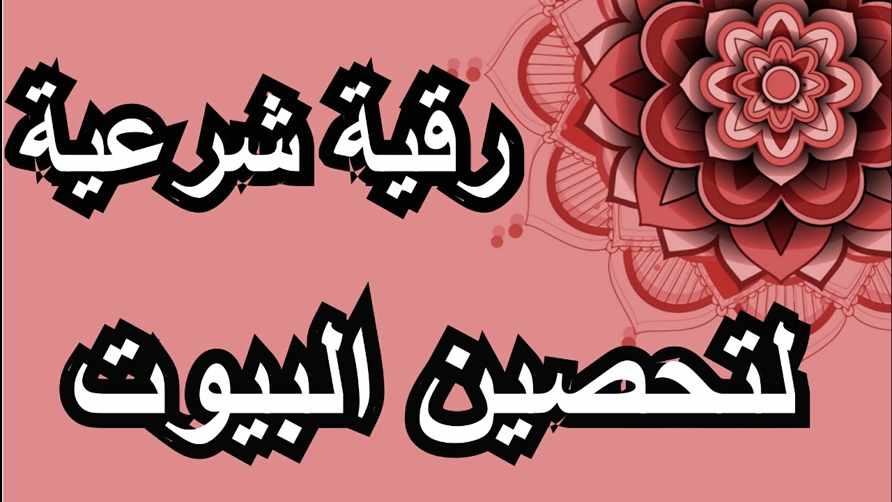 تحصين البيوت بالرقية الشرعية // الراقي المغربي زهير ادم