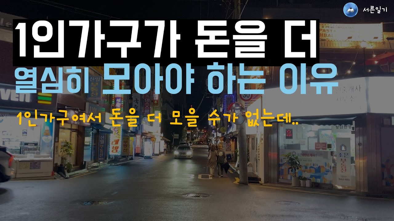 1인가구들은 진짜 돈 열심히 모아야합니다