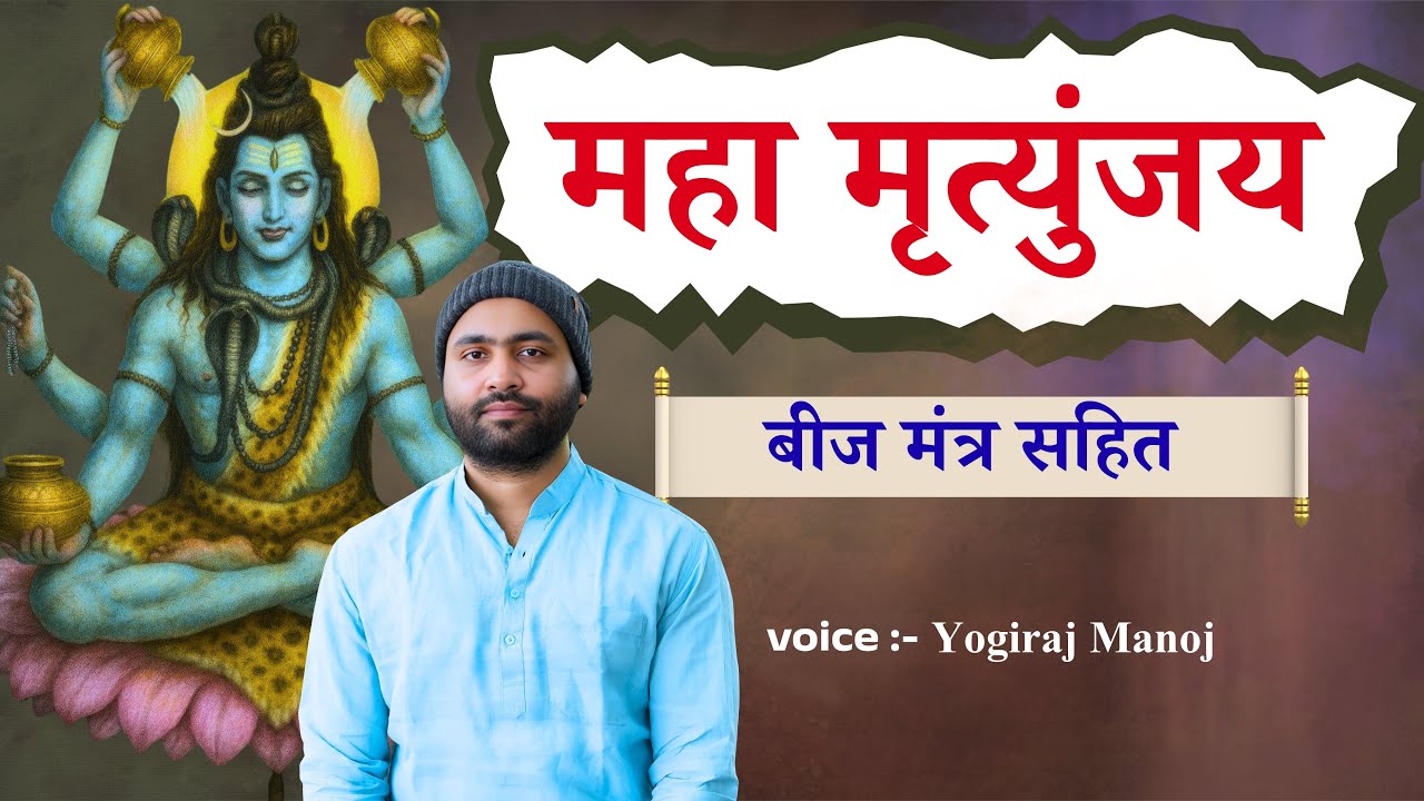 महामृत्युंजय मंत्र । बीज मंत्र सहित ।1 Hour । दुर्घटना से सुरक्षा के लिए । by @yogirajmanoj