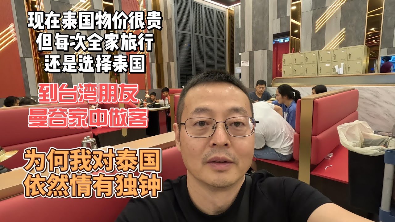 虽然泰国物价很贵 但每次全家旅行还是选择泰国|到台湾朋友曼谷家中做客|泰国虐我千百遍 为何我对泰国依然情有独钟？
