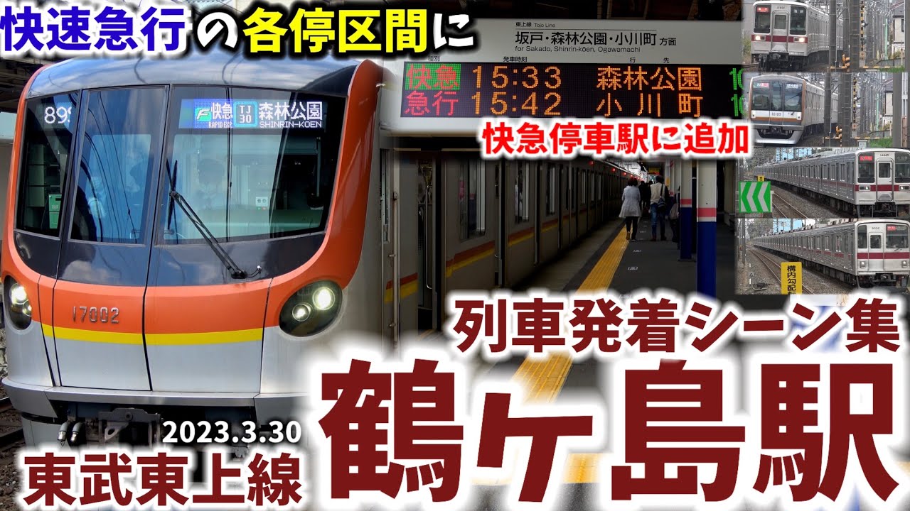 【快速急行の各停区間に】鶴ヶ島駅列車発着シーン集[東武東上線,東上線,東武線,東武]（2023.3.30）