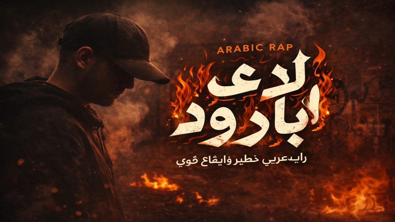نار البارود | لحن راب عربي قوي بإيقاع ناري 🔥 – Arabic Trap / Dark Rap Beat